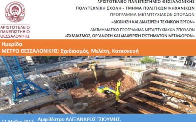 Ημερίδα: Μετρό Θεσσαλονίκης, Σχεδιασμός, Μελέτη, Κατασκευή